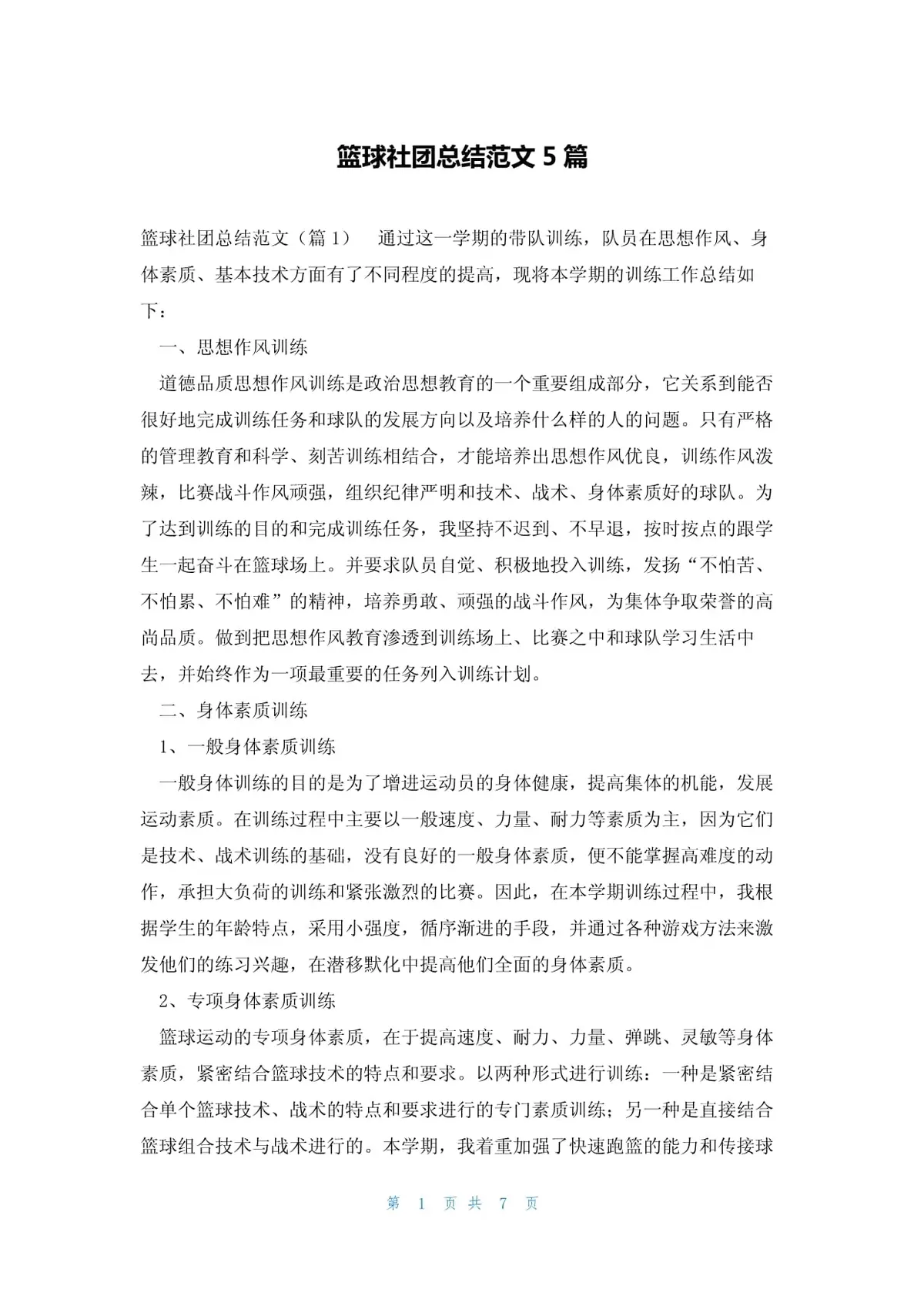为什么定期总结有助于篮球技能的发展？